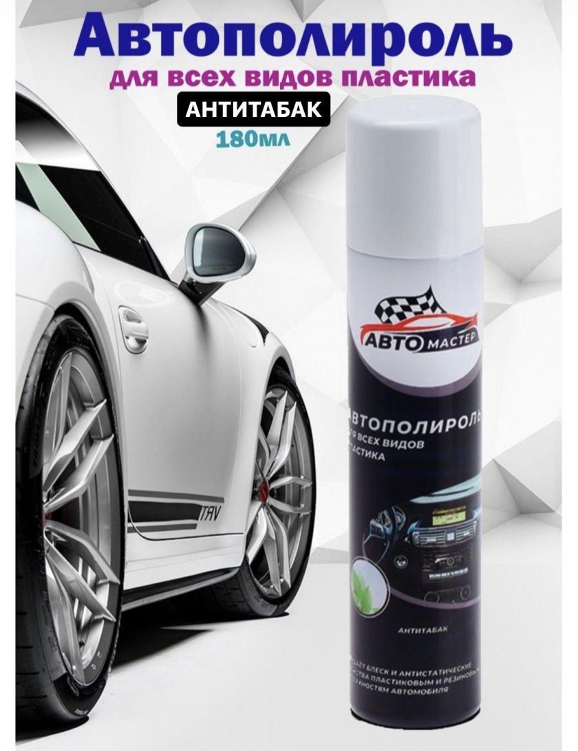 Автополироль для пластика автомобиля