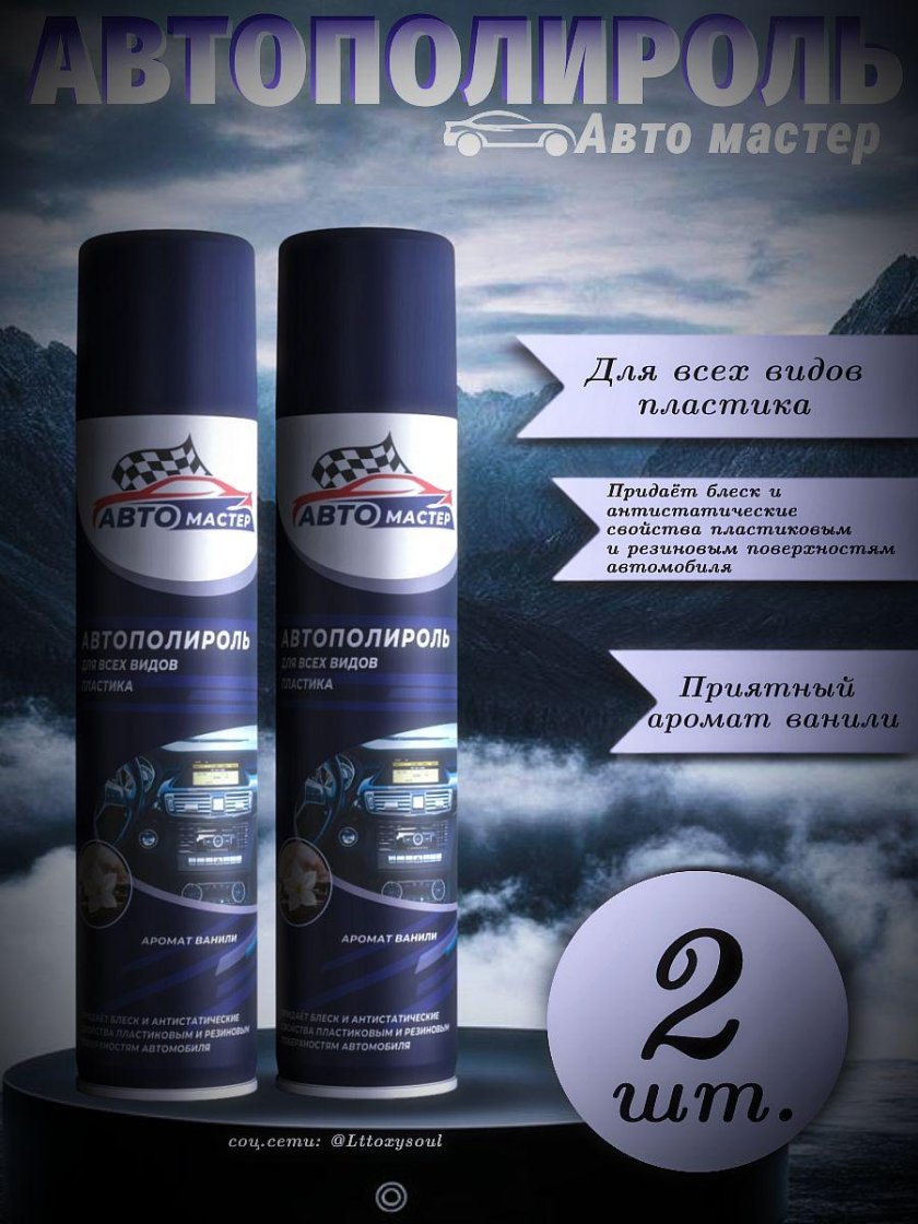 Автополироль авто мастер аромат ванили