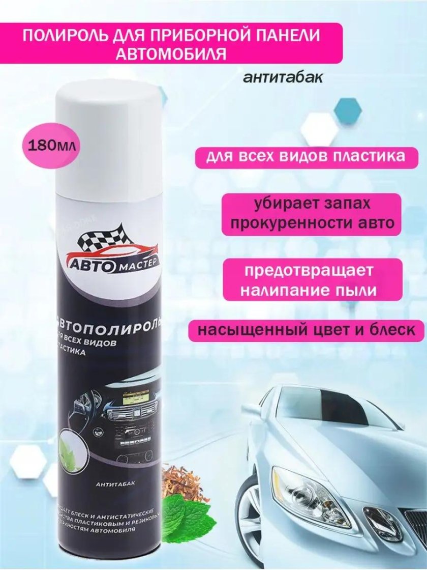 Полироль для пластика приборной панели автомобиля