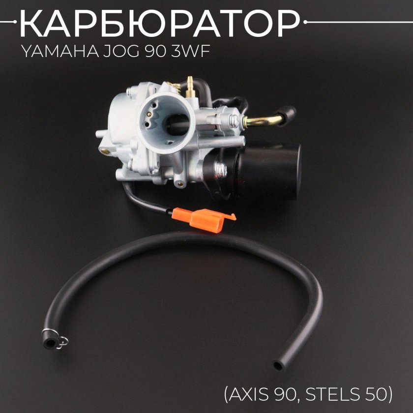 Карбюратор ямаха джог
