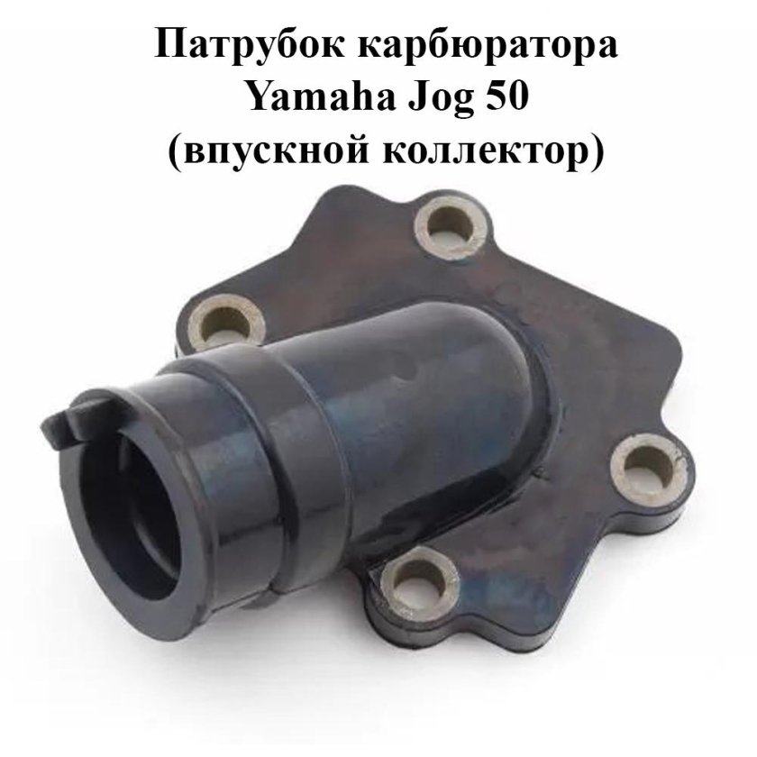 Впускной патрубок Ямаха джог 3kj