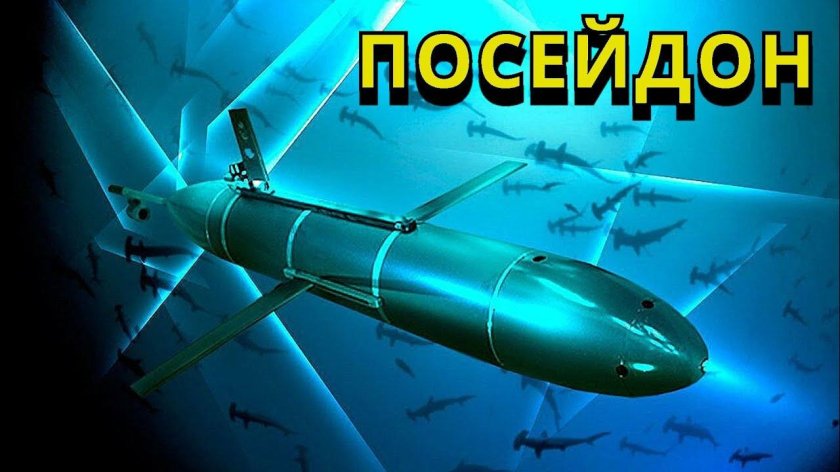 Посейдон беспилотный подводный аппарат