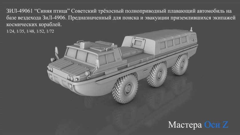Модель ЗИЛ-49061