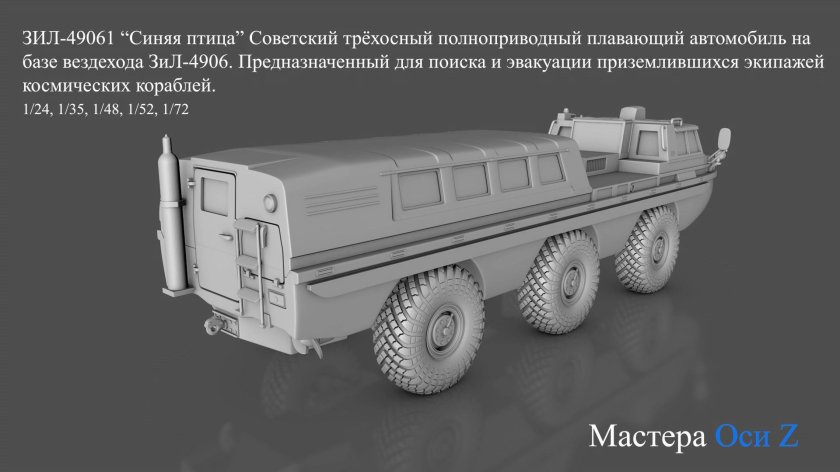 Модель ЗИЛ-49061