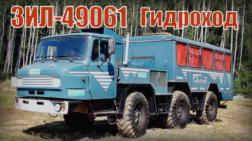 Гидроход зил-49061