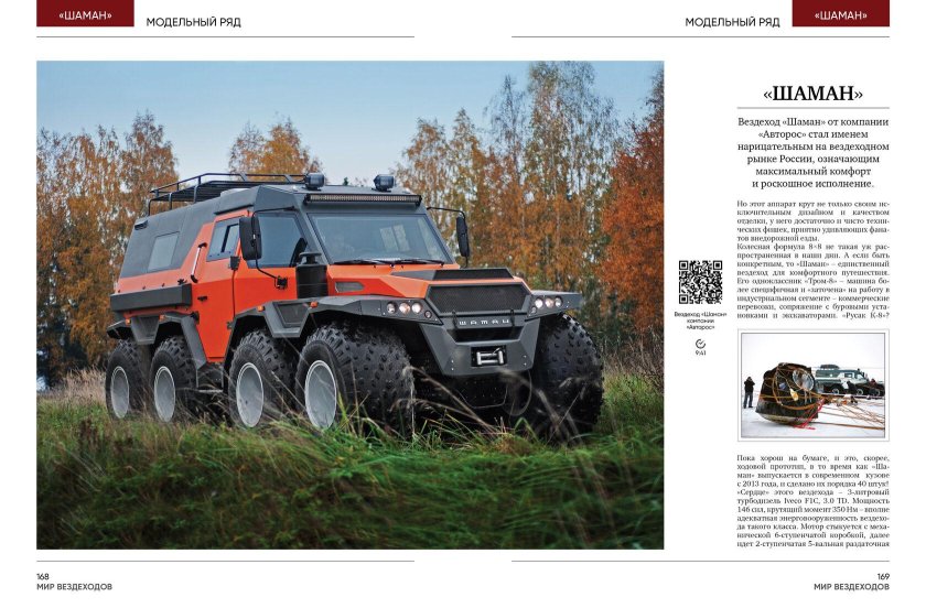 Внедорожник шаман 8x8 рядом с человеком