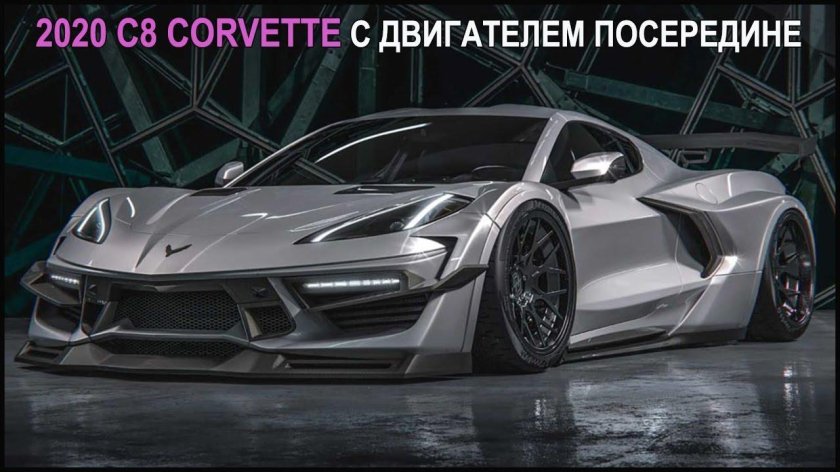 Chevrolet Corvette c8 2020