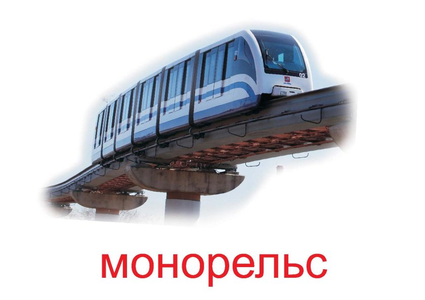 Монорельс 1820