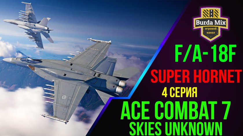 F18 super Hornet камуфляж