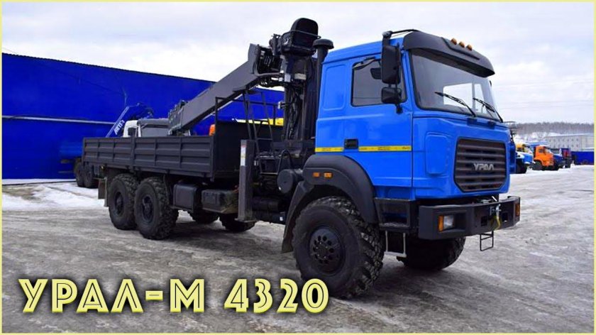 Урал 4320 с КМУ