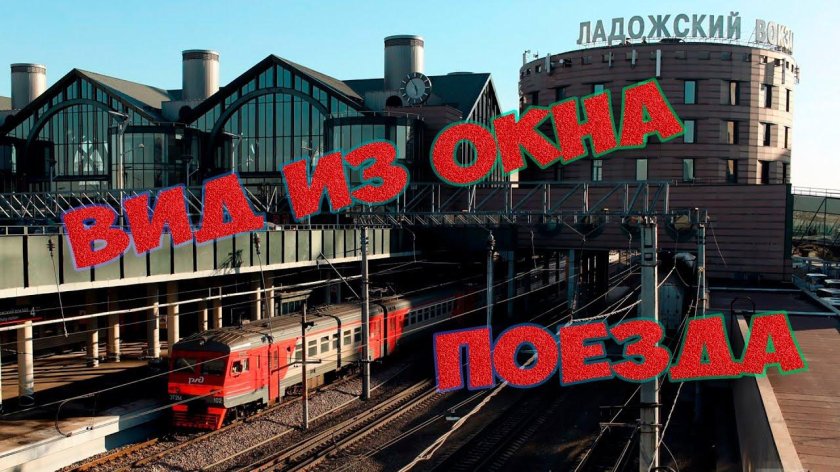 Ладожский вокзал поезда
