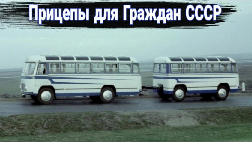 Прицеп ссср