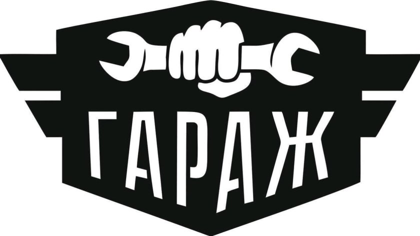 Табличка "гараж"