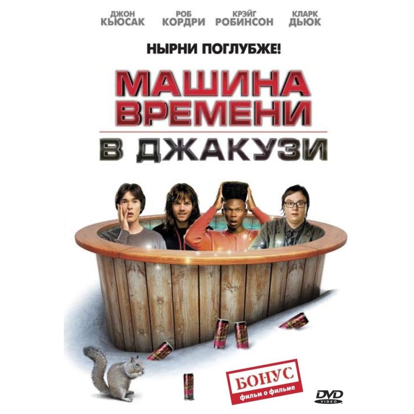 Машина времени в джакузи (2010)