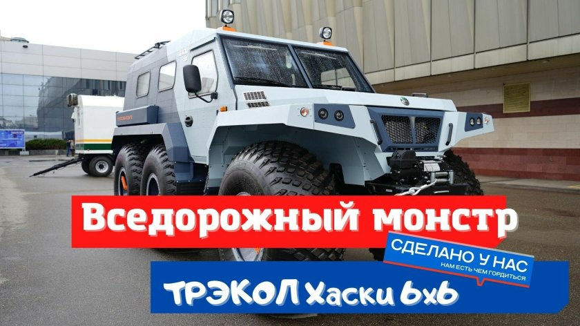 Трэкол хаски