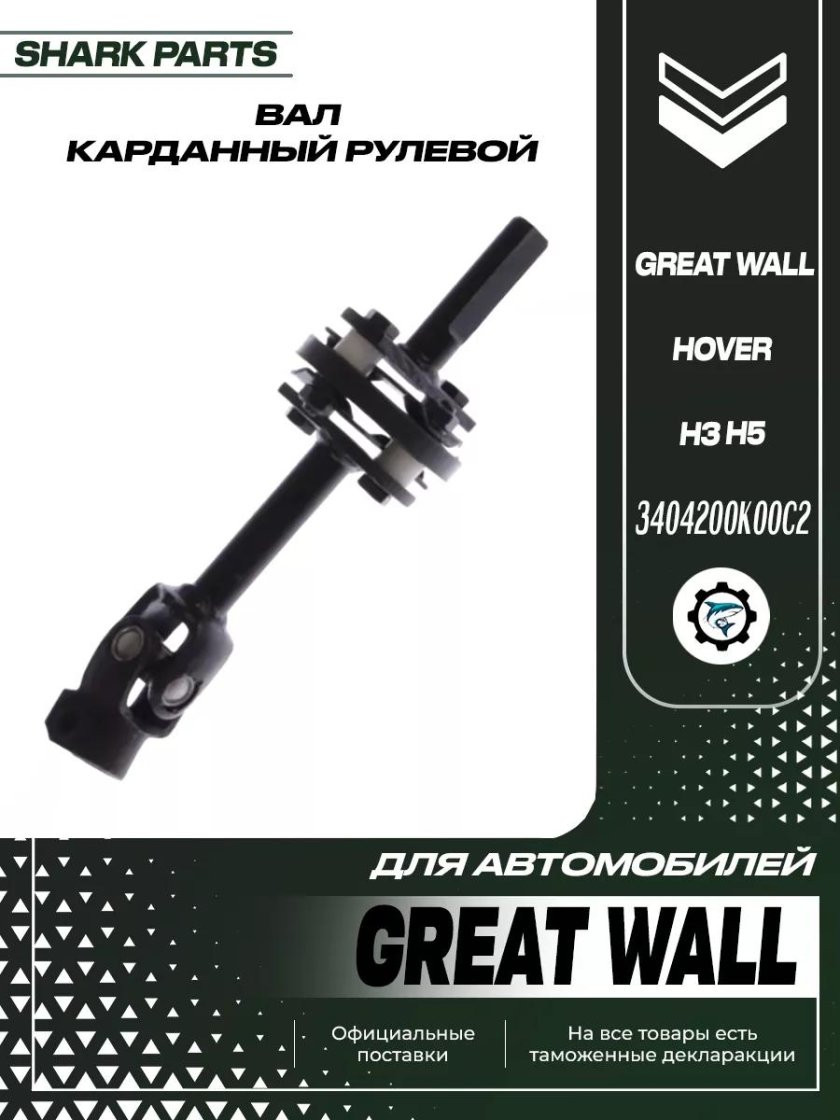 Вал карданный рулевой great wall hover