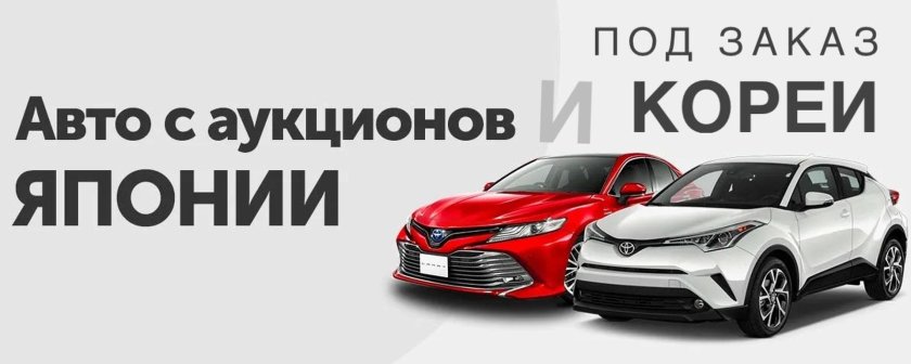 Реклама автомобили с аукционов