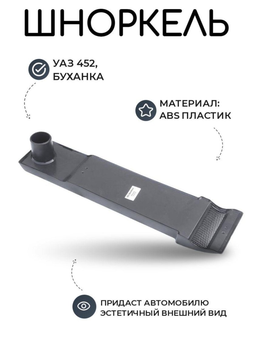 Шноркель УАЗ Буханка 409 двигатель