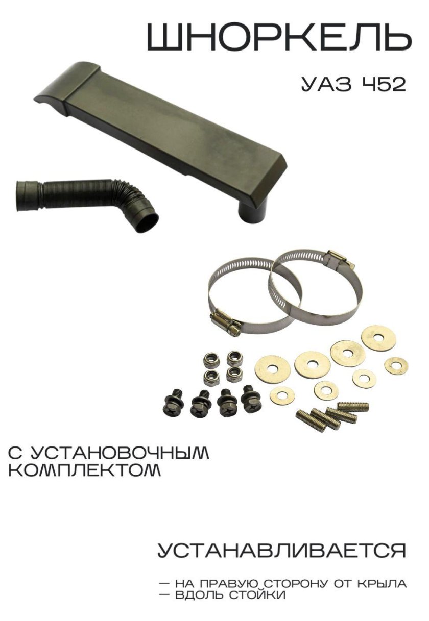 Telawei шноркель УАЗ Буханка