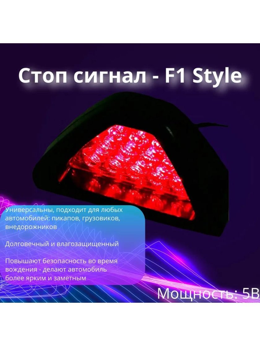 Стоп сигнал f1 style