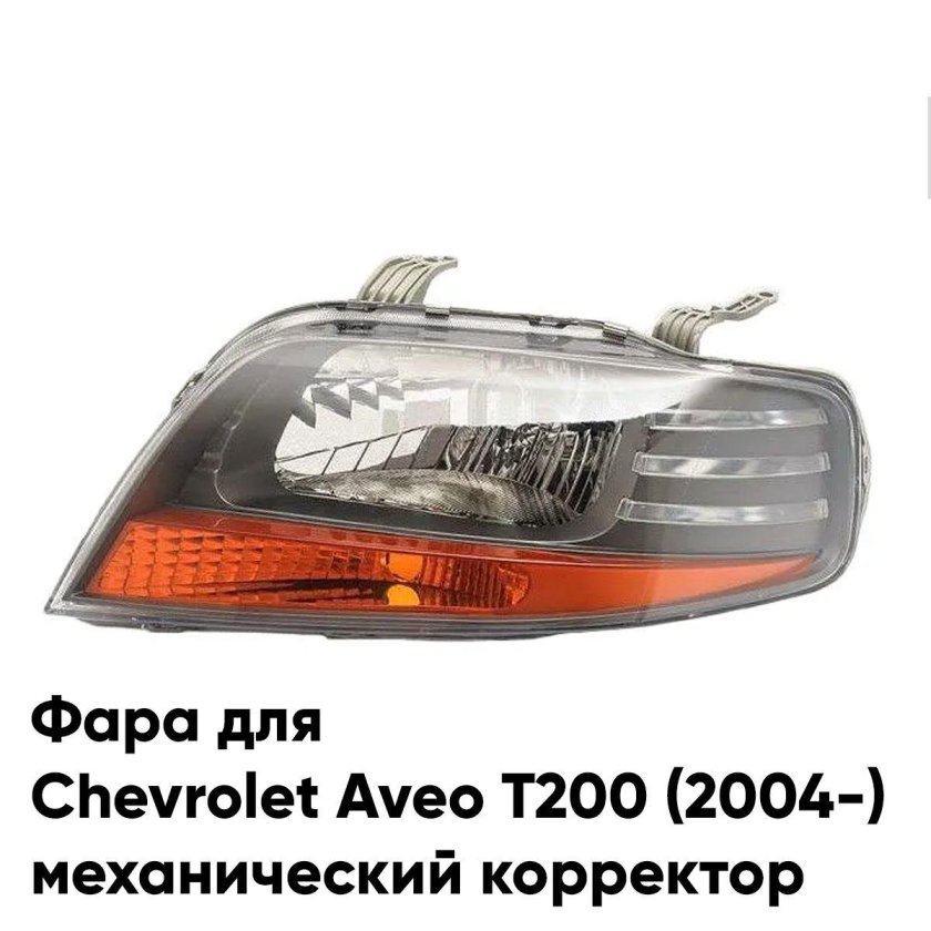 Авео т200 фара правая