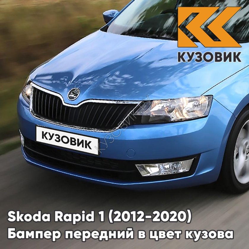 Шкода Рапид 2012-2017