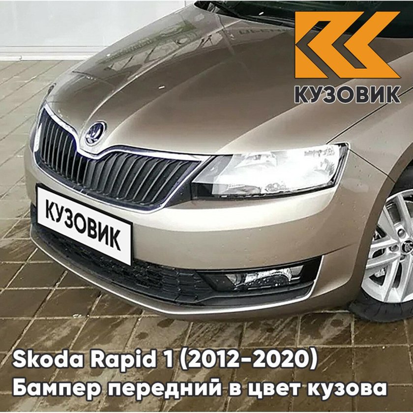 Шкода Рапид 2012-2017