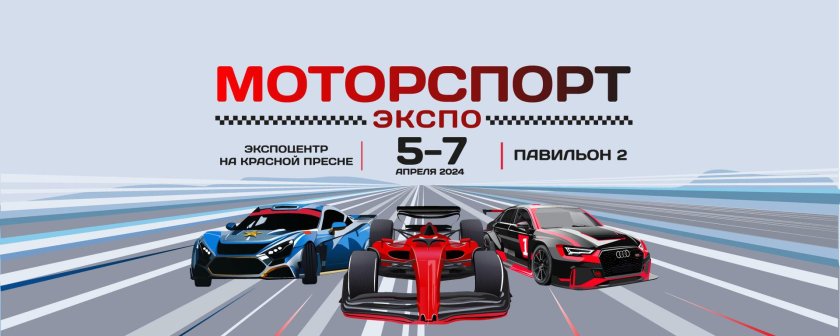 Моторспорт экспо 2024