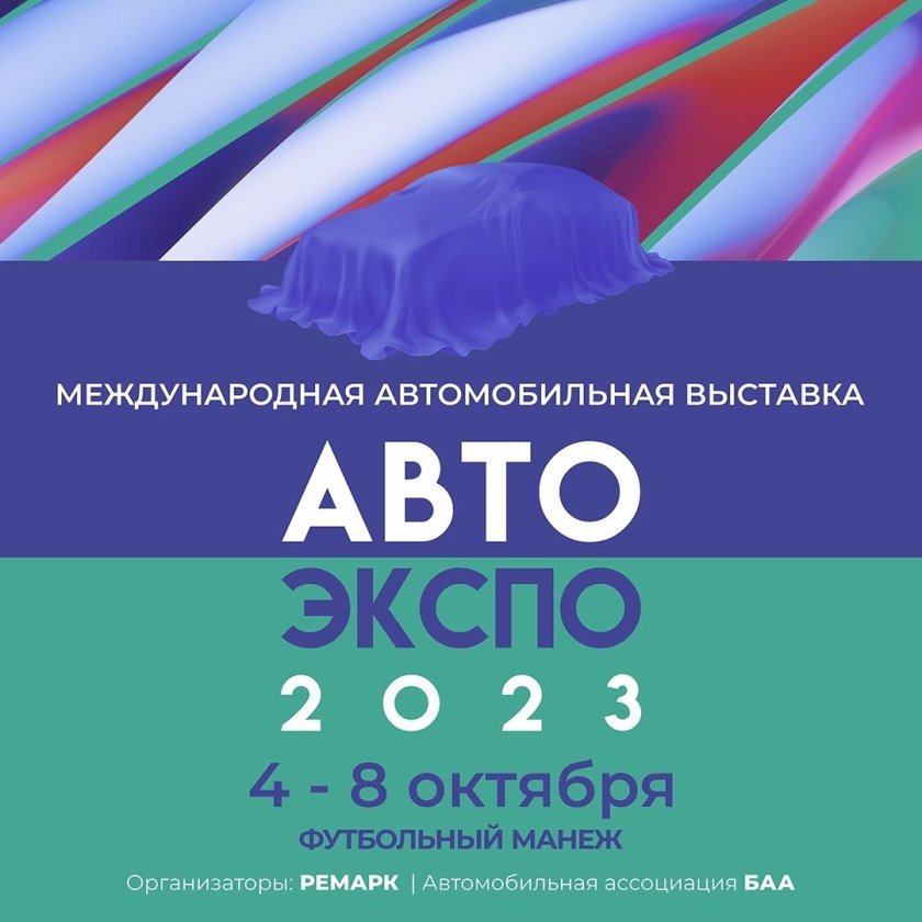 Интеравто выставка