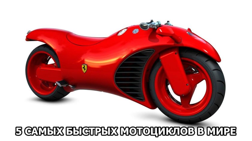 Мотоцикл Феррари ф4