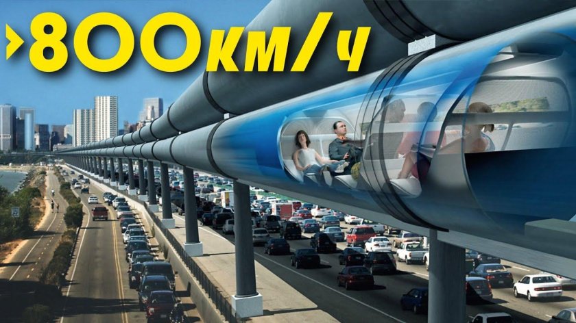 Вакуумные поезда Hyperloop