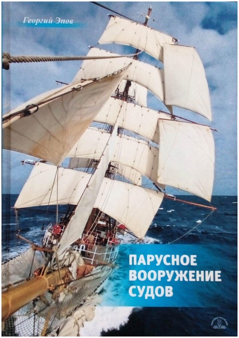Парусное вооружение судов Эпов г.