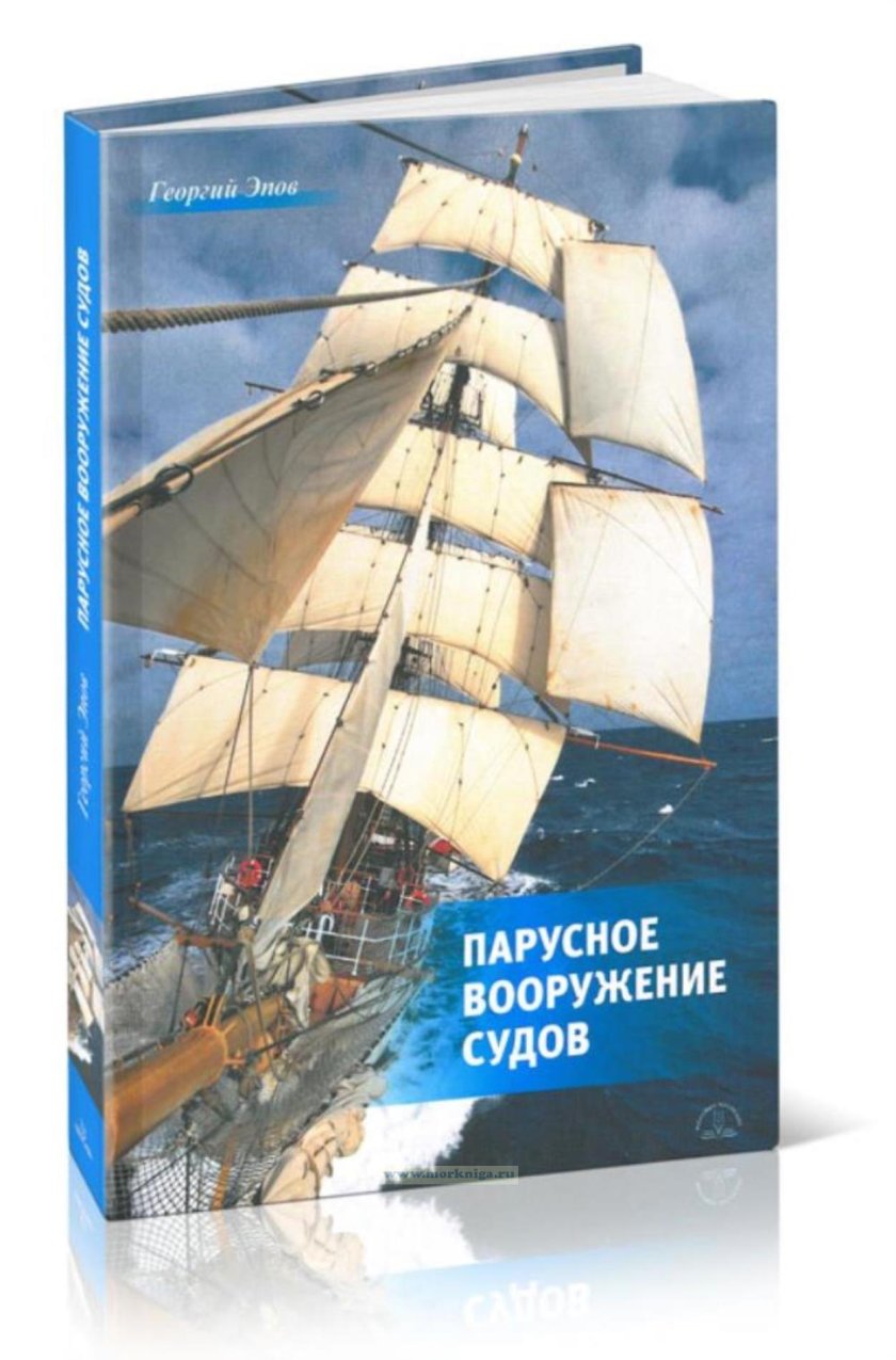 Парусное вооружение судов эпов г.