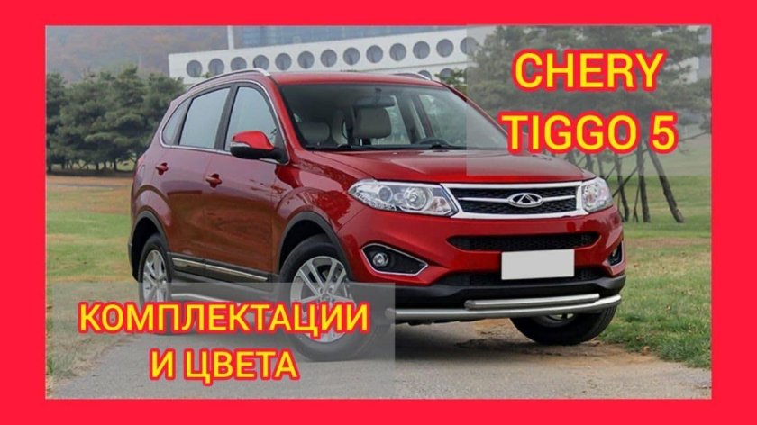 Черри Тигго 5