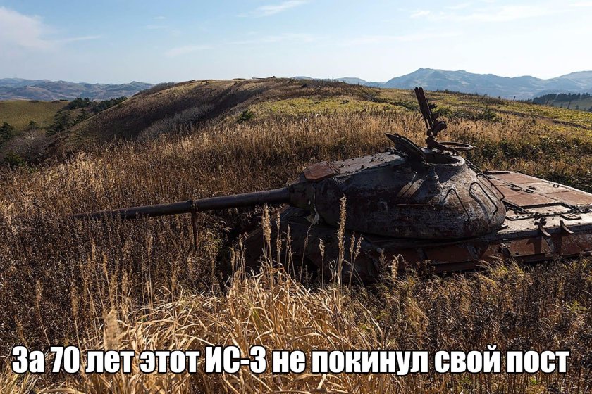 Остров Шикотан танки