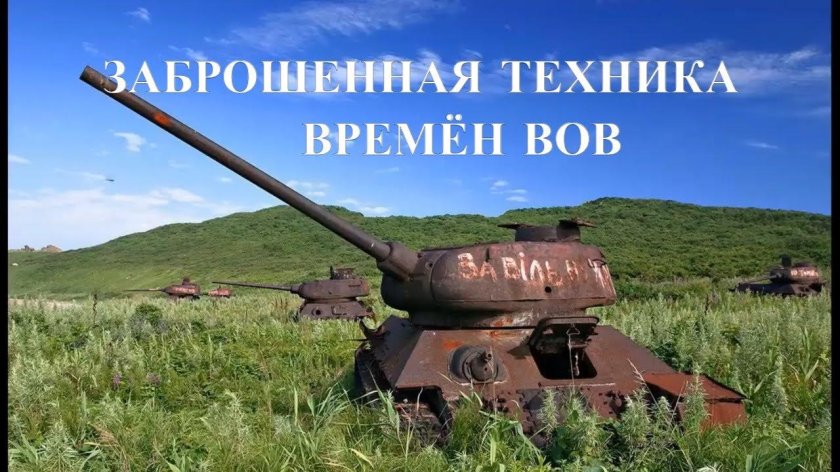 Танки т34 на о. Желтухина