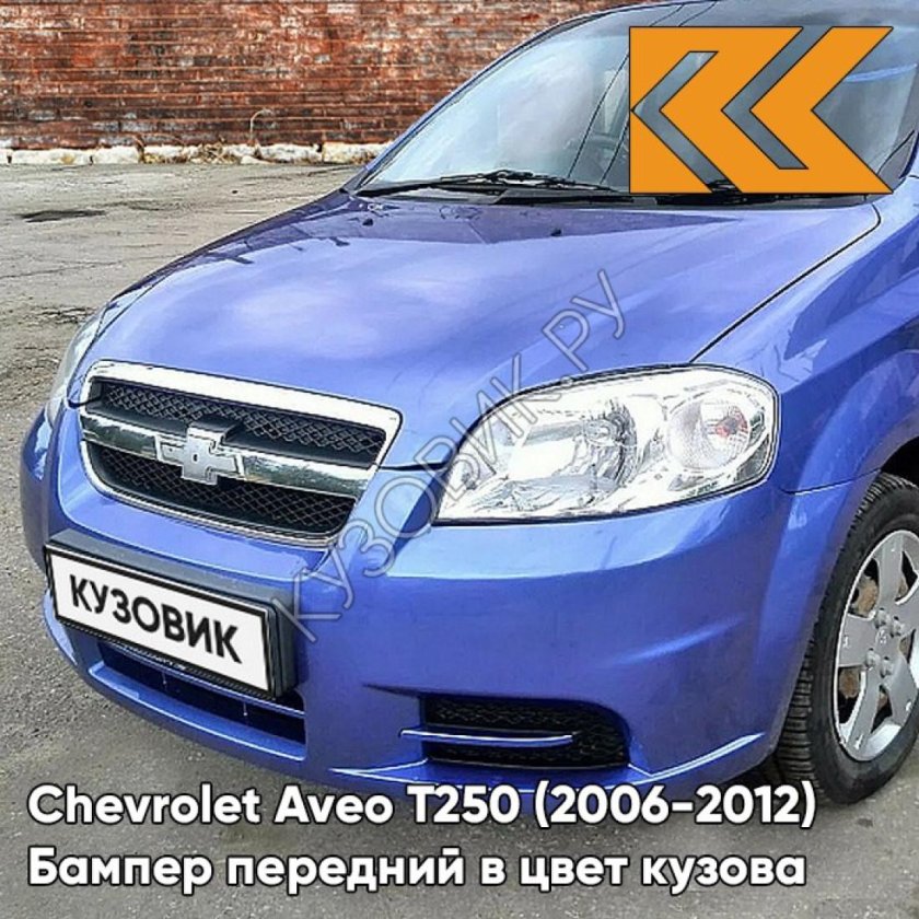 Шевроле Авео т 250 05u - Misty Blue