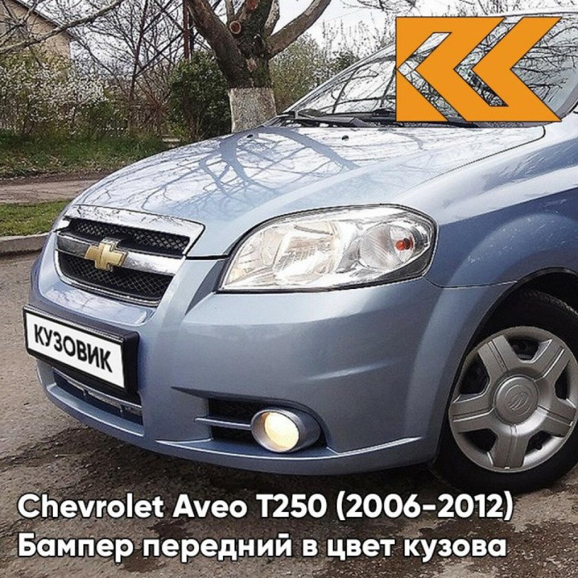 Шевроле Авео т 250 05u - Misty Blue