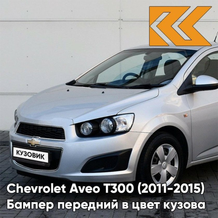 Chevrolet Aveo t300 серебристая