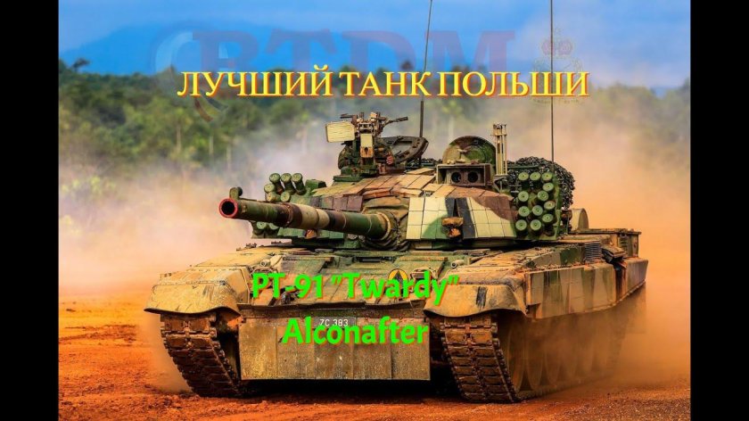 Танк pt-91m twardy