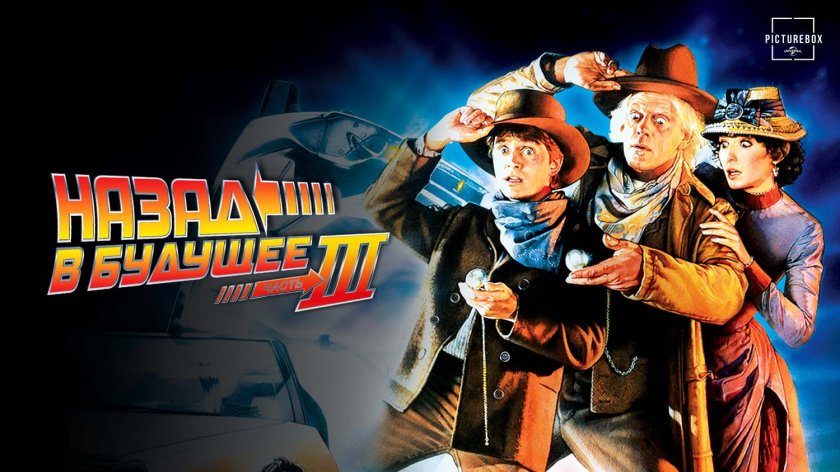 Назад в будущее 3 Марти и док