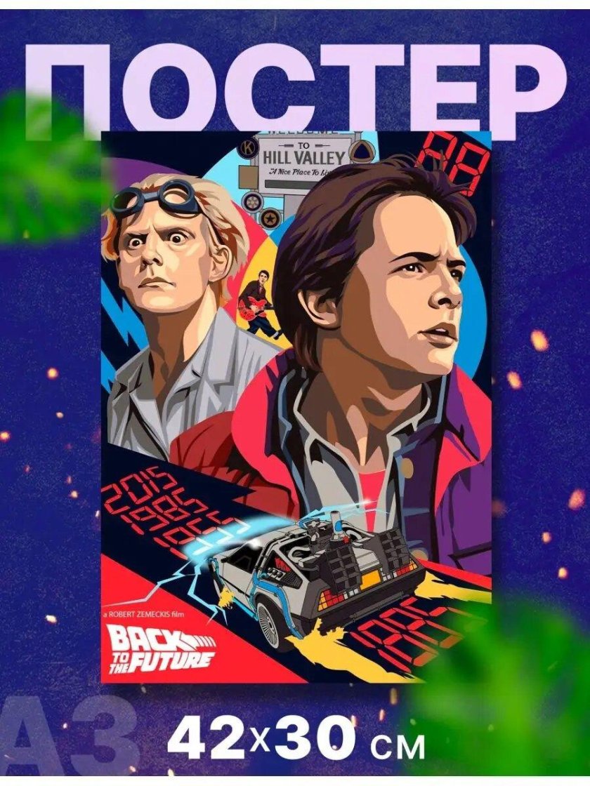 Постер back to the Future