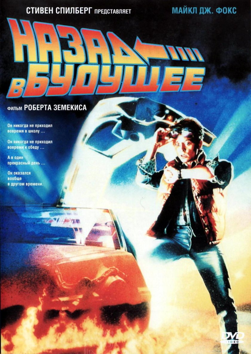 Назад в будущее 1985