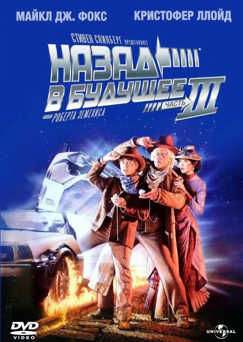 Назад в будущее, часть III фильм 1990