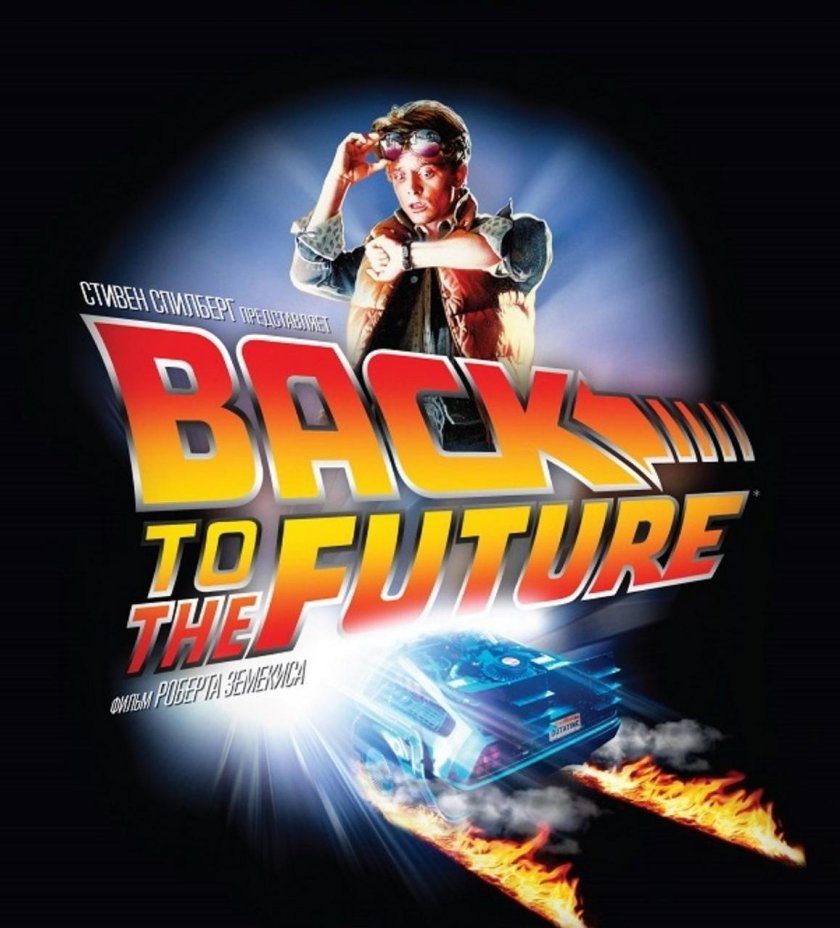 Назад в будущее фильм 1985 постер