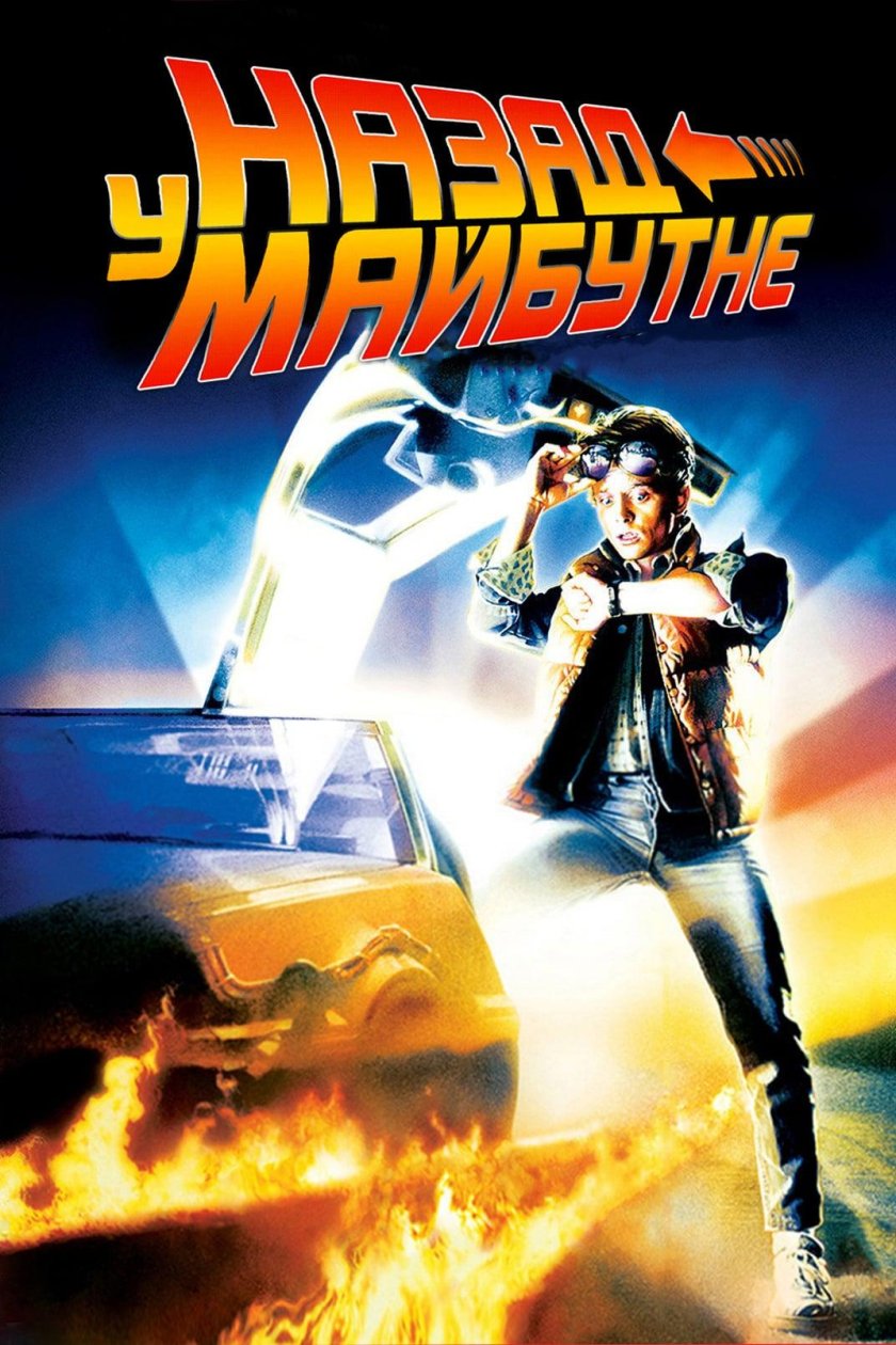 Постер к фильму назад в будущее 1