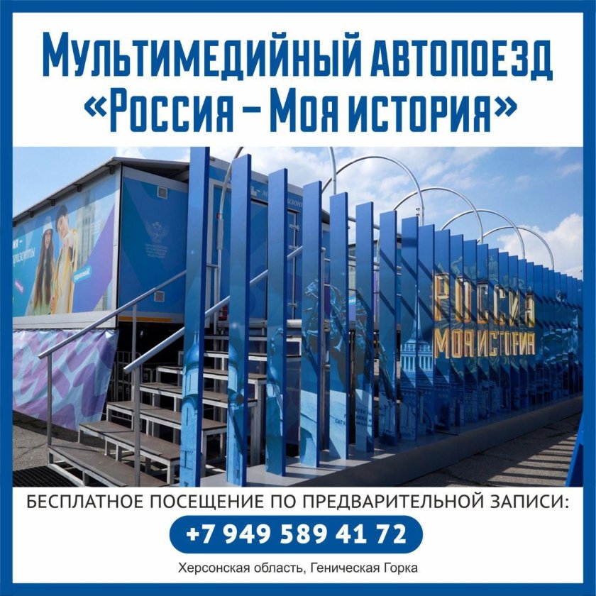 Мультимедийный автопоезд «россия –моя история»