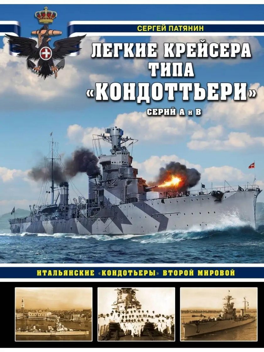 Легкие крейсера типа кондоттьери