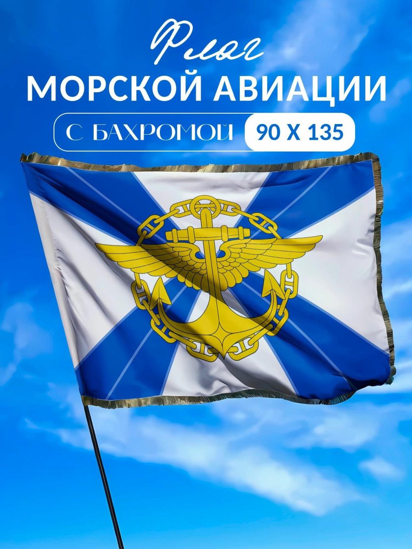 Флаг морской авиации тихоокеанского флота