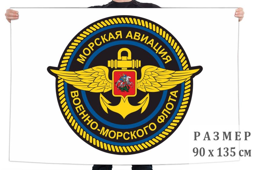 Флаг морской авиации ВМФ РФ